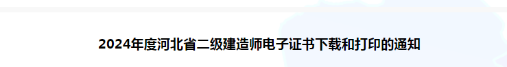 2024年河北省二级建造师电子证书下载打印时间安排(图2)