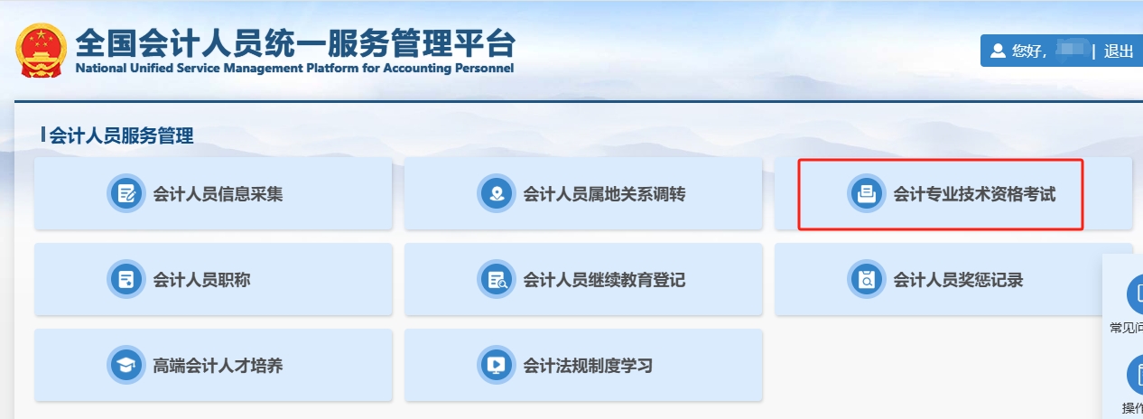 全国会计人员统一服务管理平台