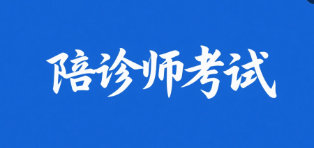 上海2025年11月陪诊师报名将于10月25日截止(图1) 陪诊师考试.png