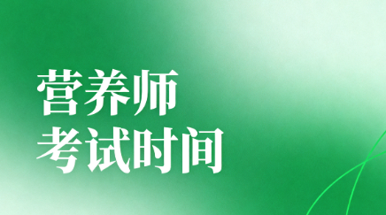 营养师考试.png