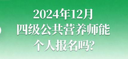 营养师考试能个人报名吗.png
