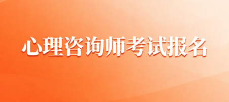 心理咨询师考试报名.png