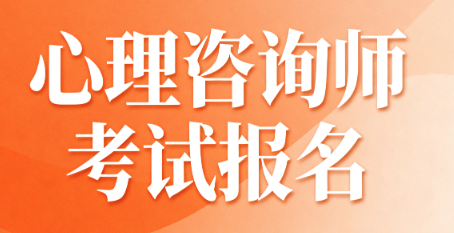 心理咨询师证书怎么报考？流程是什么？.png