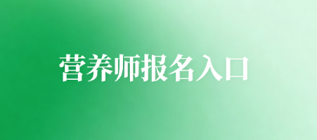 营养师报名入口.png
