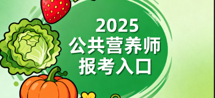 2025营养师报名入口.png