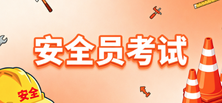 安全员考试.png