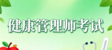 健康管理师考试.png