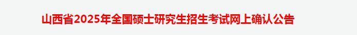 山西省2025年全国硕士研究生招生考试网上确认公告(图2)