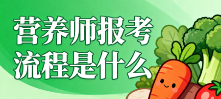 营养师报名流程是什么.png